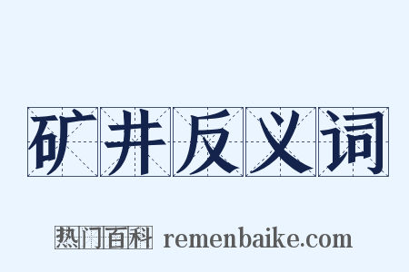 矿井反义词是什么意思的图片